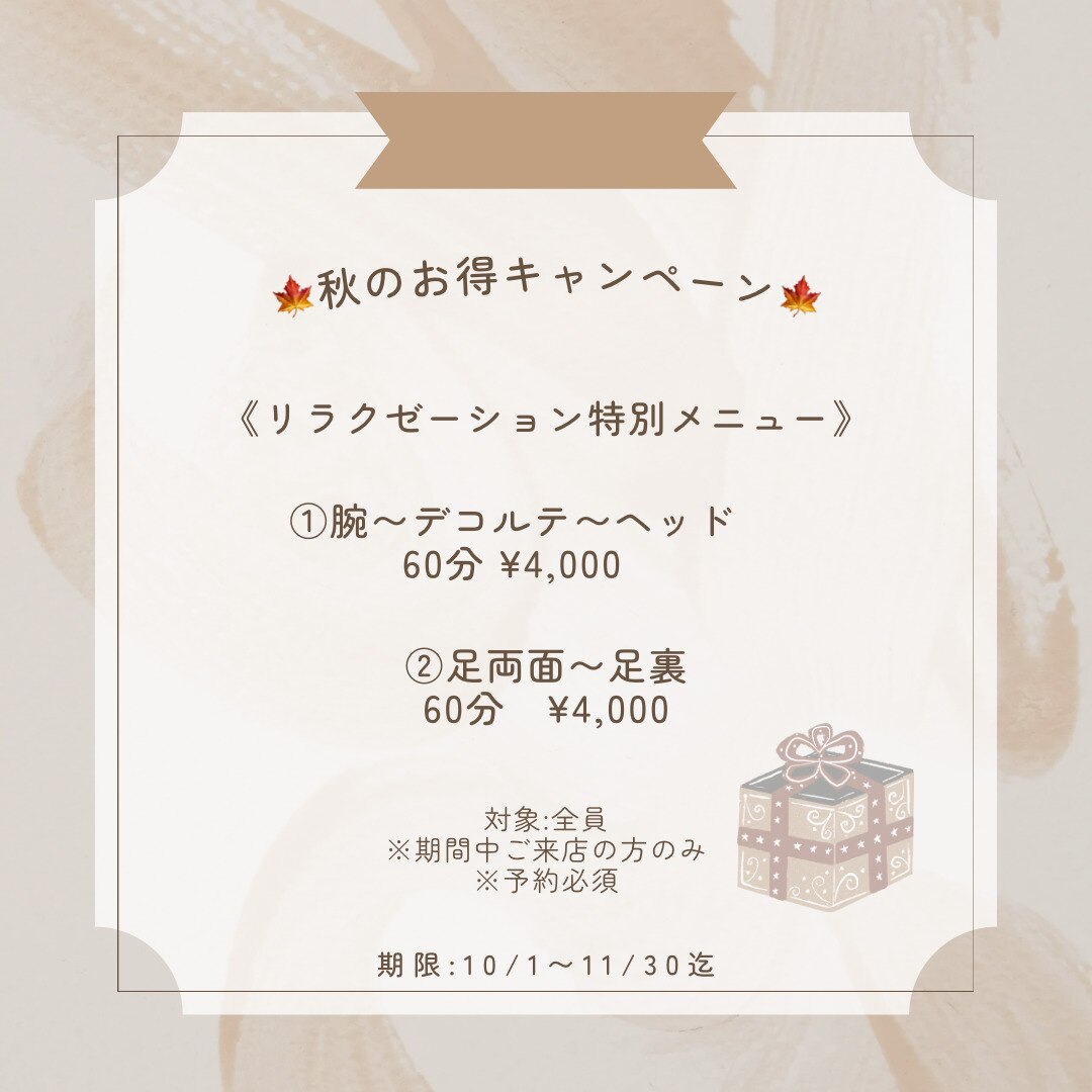 ☆秋のお得キャンペーン☆