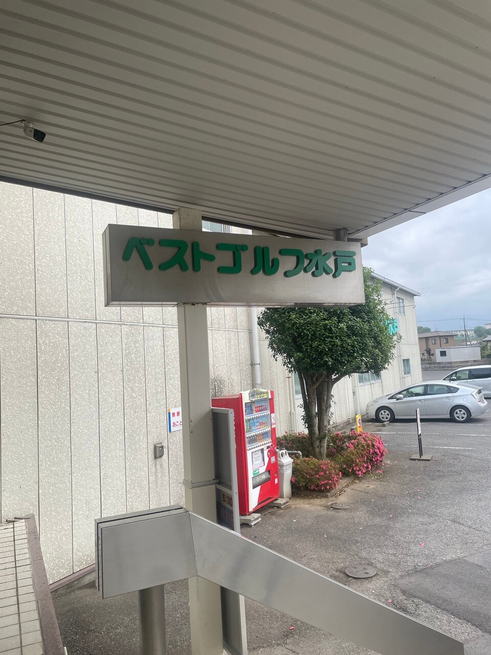 潮干狩りをしに水戸へ～♪