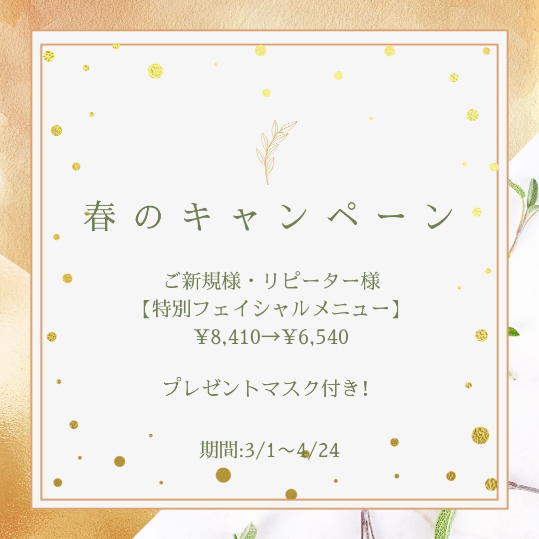 春のキャンペーン残り数日です！☆(4/24まで)